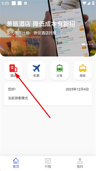 特航商旅app主界面功能展示