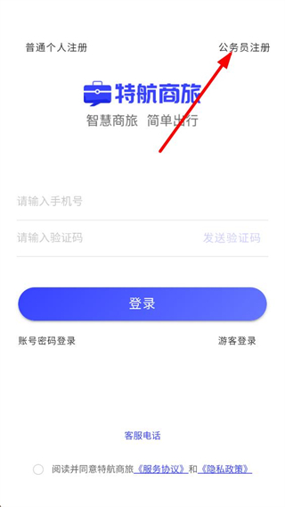 特航商旅app注册流程截图