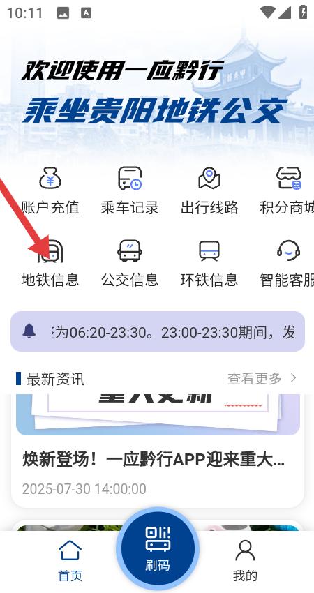 一应黔行app地铁服务入口示意