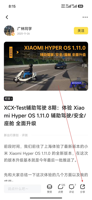 日照新出行分享功能界面