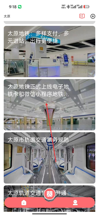 太原地铁听景软件首页资讯展示