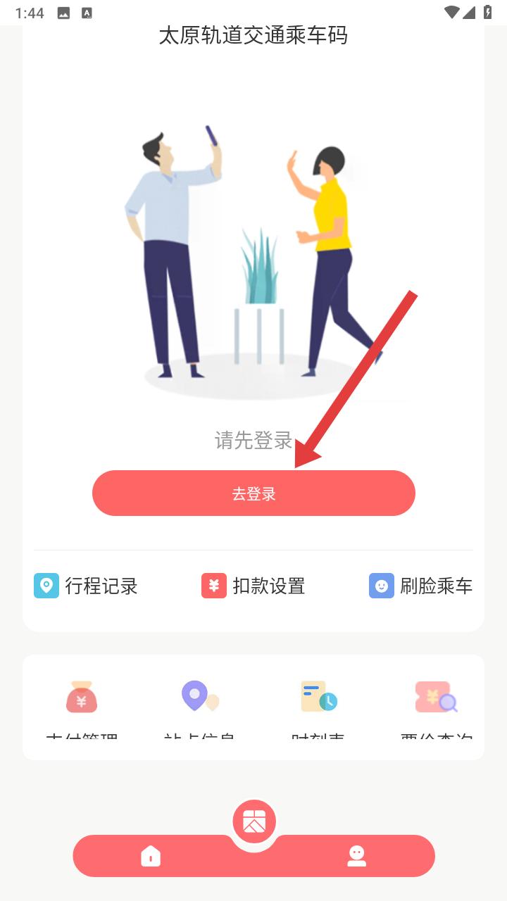 太原地铁听景软件登录引导
