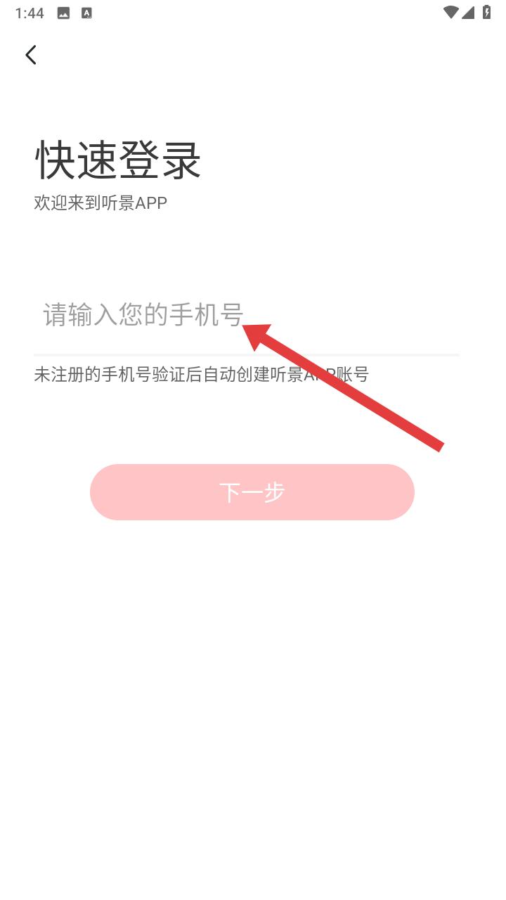 太原地铁听景软件手机号登录