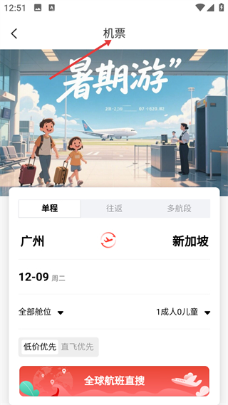 一起飞国际机票查询页面