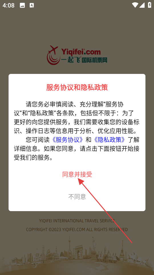 一起飞用户协议页面