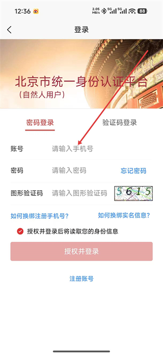 北京大兴app登录界面截图