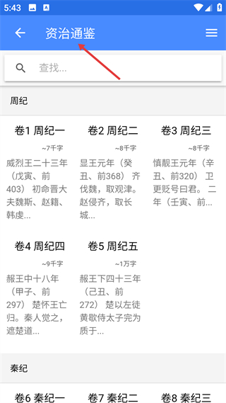 资治通鉴章节列表界面