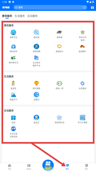 爱海盐生活服务功能界面