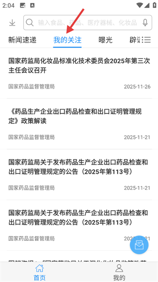 食药云搜我的关注页面