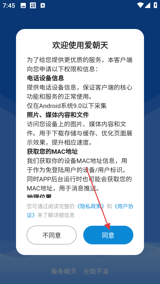 爱朝天app用户协议同意页面