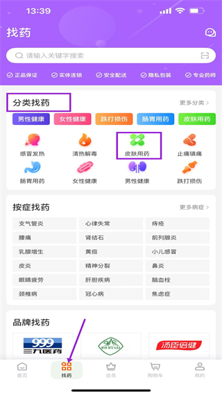 好万家大药房app按症状找药功能