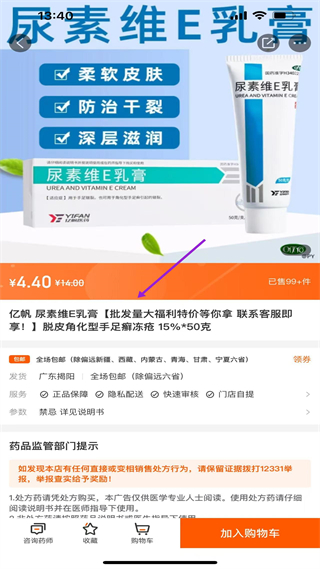 好万家大药房app尿素维E乳膏详情页