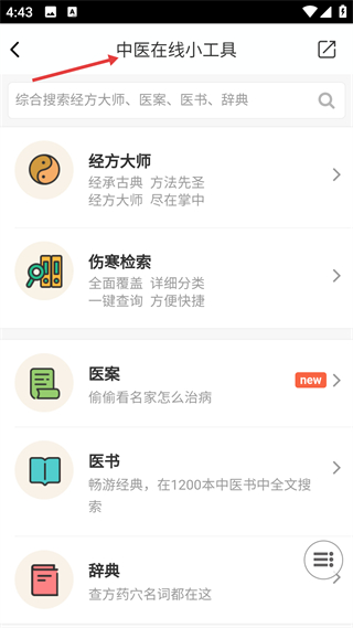 中医在线工具页面
