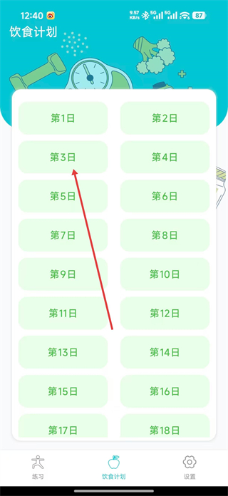 夜跑客饮食计划界面