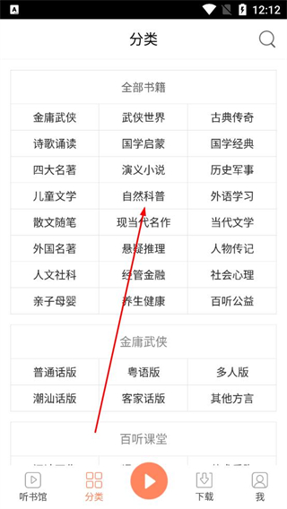 百听听书分类导航界面展示