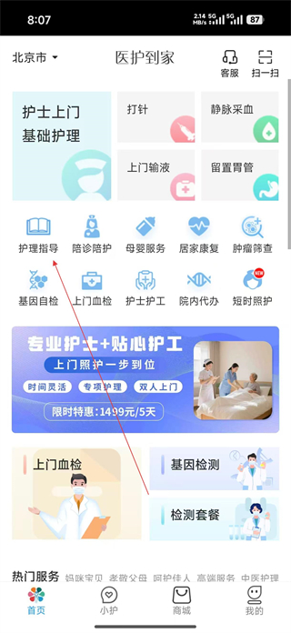 医护到家 首页界面 功能展示
