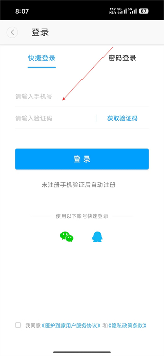 医护到家 登录界面 操作指引