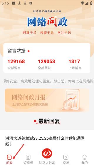 驻马店融媒客户端问政平台