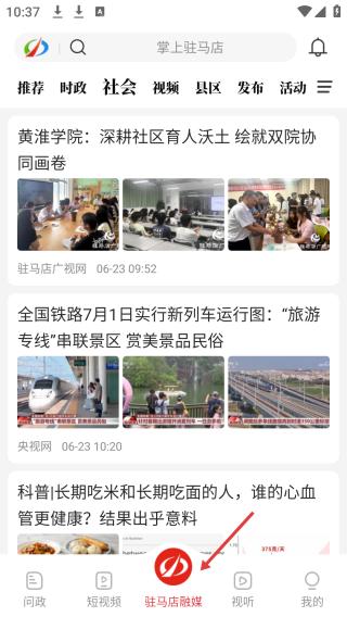 驻马店融媒客户端新闻资讯主页