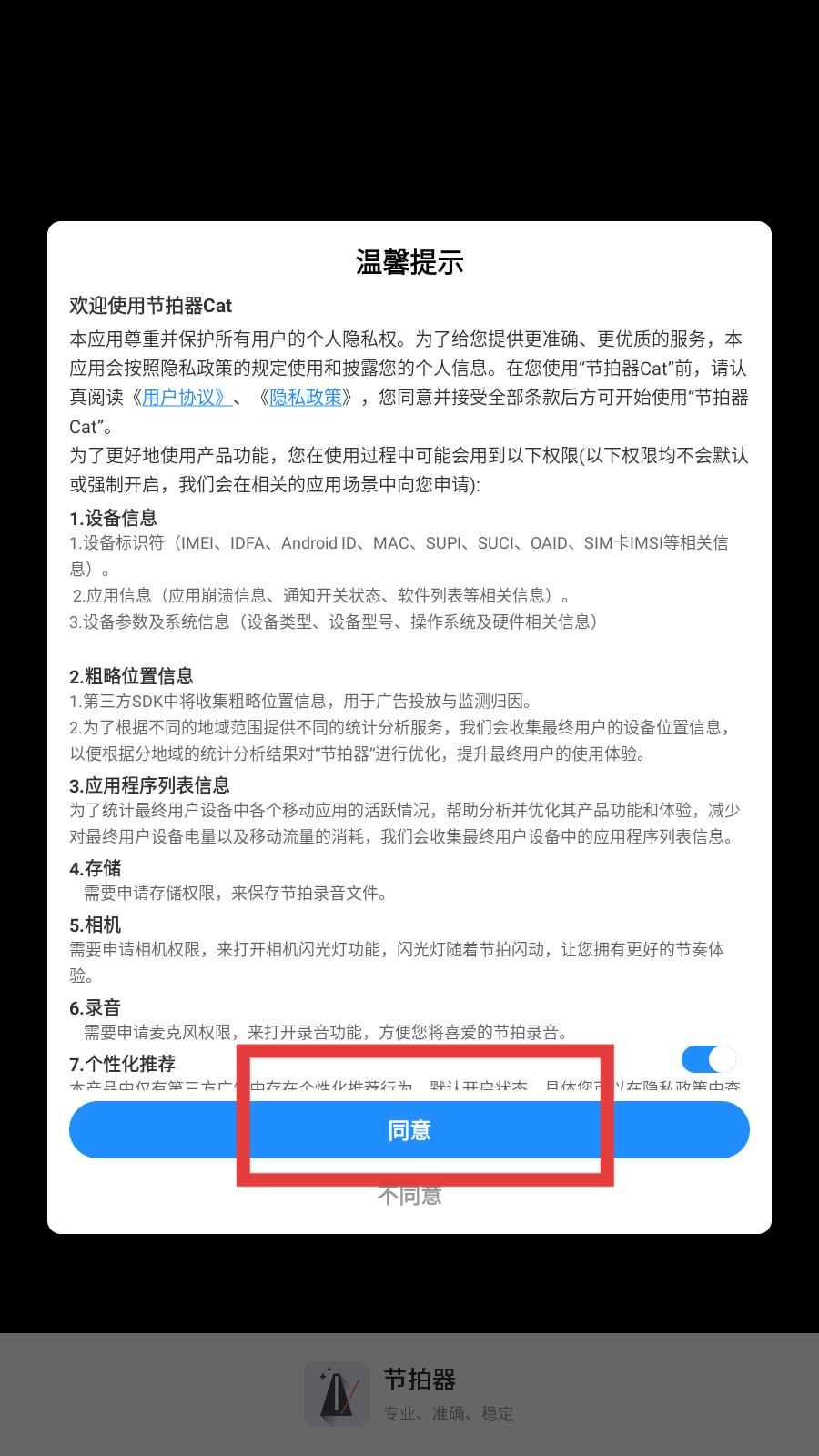 节拍器手机版启动界面