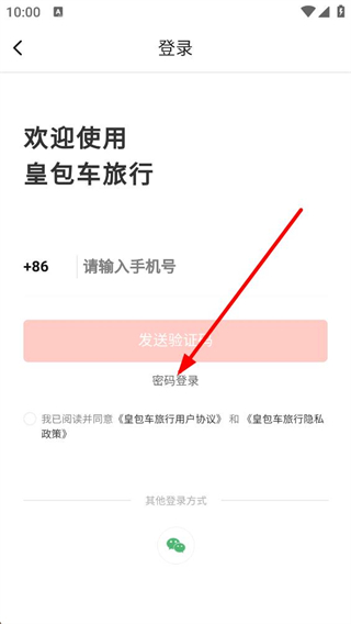 皇包车旅行手机验证码登录
