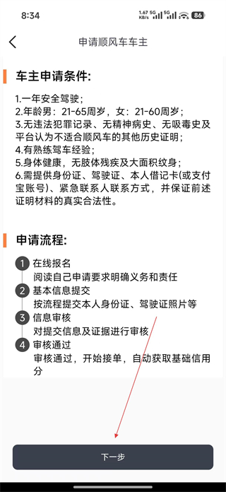 快滴顺风车实名认证步骤