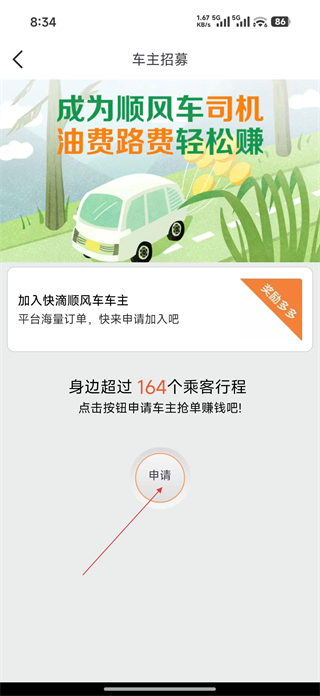 快滴顺风车司机申请入口