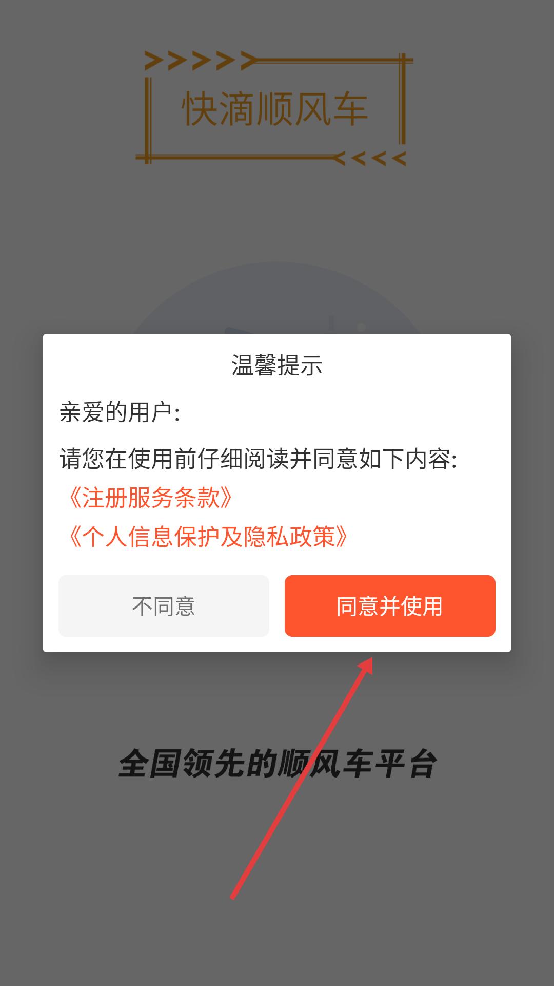 快滴顺风车登录操作示意图
