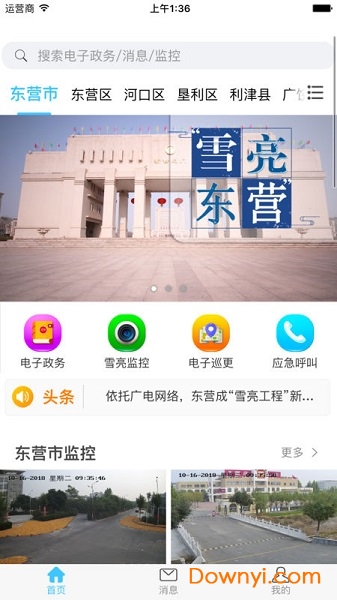 雪亮工程app下载_东营雪亮工程软件下载v0.0.2 安卓版_附二维码 运行截图2