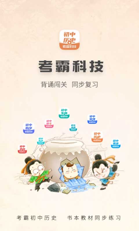 考霸初中历史软件下载_考霸初中历史app下载v2.0.9安卓版 运行截图2