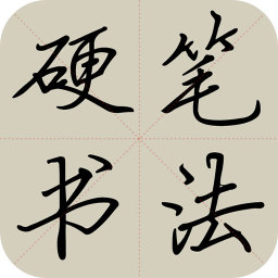 硬笔书法教程v6.2.3