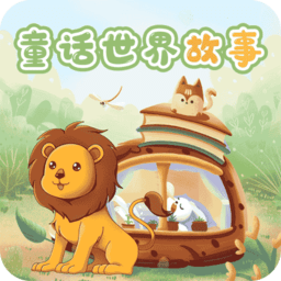 童话世界故事v2.1.2