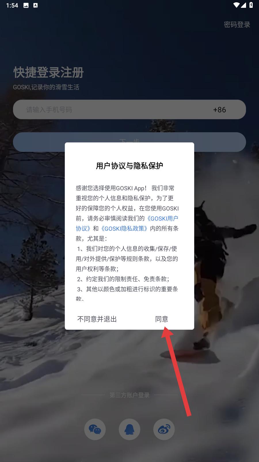 goski去滑雪用户协议与登录入口