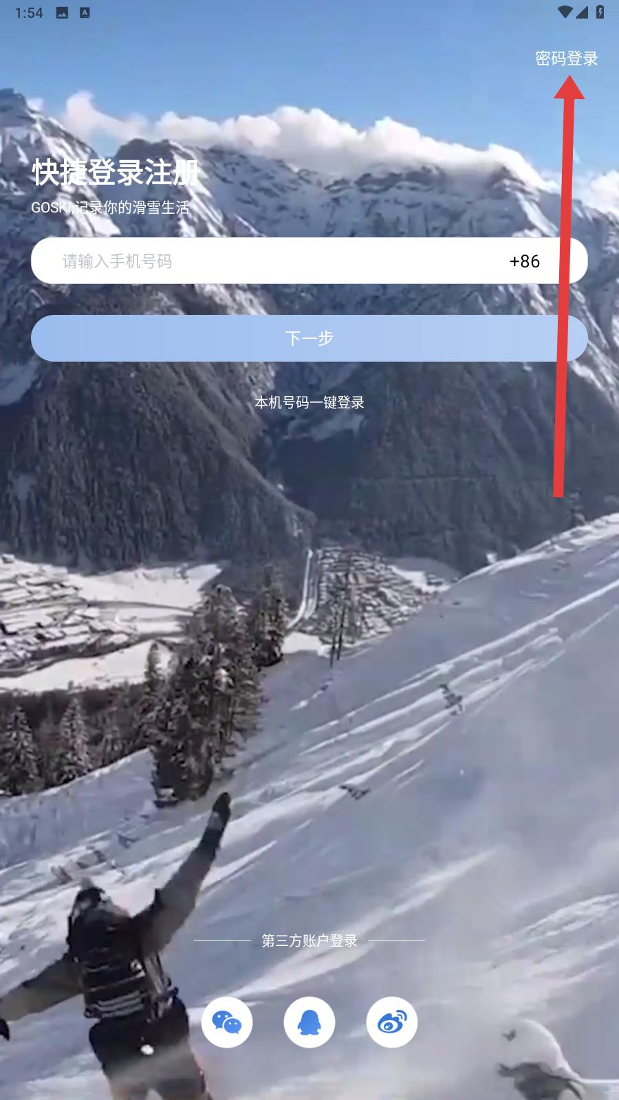 goski去滑雪密码登录页面