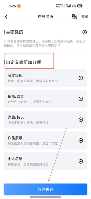 实习僧简历投递成功页面