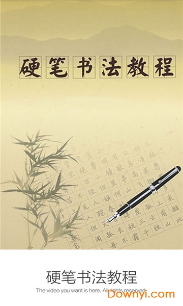 硬笔书法教程学习平台 硬笔书法教学软件