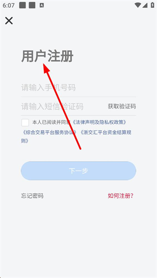 浙交汇手机号注册界面截图