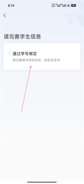 飞象星球学生信息绑定
