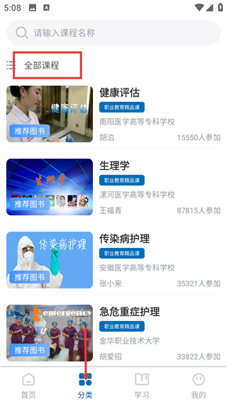 人卫慕课全部课程列表界面