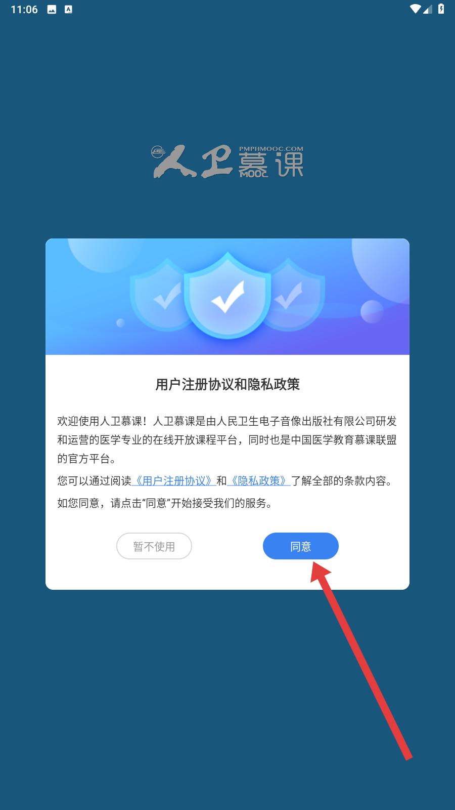 人卫慕课app登录教程示意图
