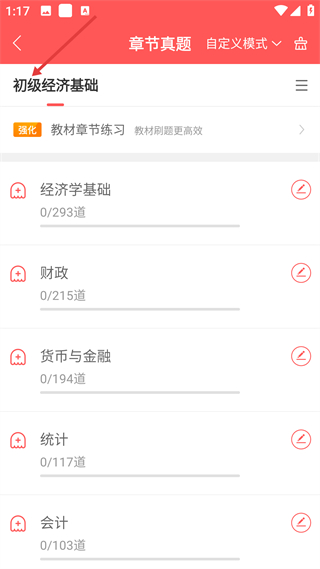 经济师万题库app章节练习界面