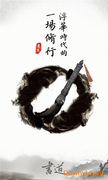 书法学习应用修身书道app