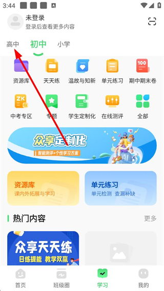 河南校讯通高中学段切换界面