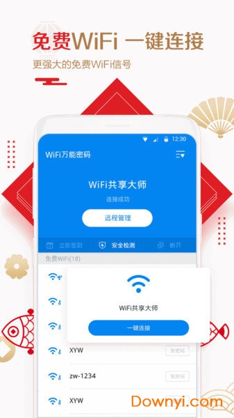 wifi万能密码钥匙软件下载_wifi万能密码钥匙手机版下载v4.3.2 安卓版 运行截图4