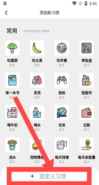 习惯打卡养成 自定义习惯设置