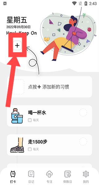 习惯打卡养成 加号打卡入口
