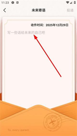 日程管家未来信件编辑页面