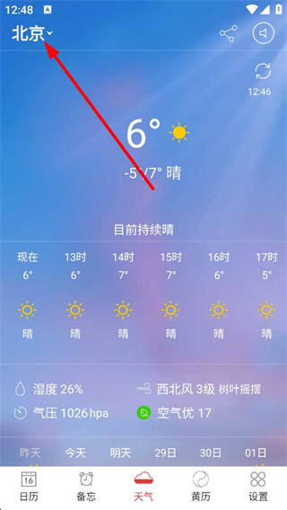 万年历黄历日历多城市管理截图