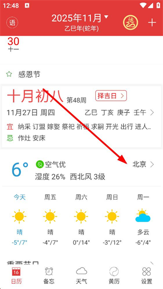 万年历黄历日历天气功能截图