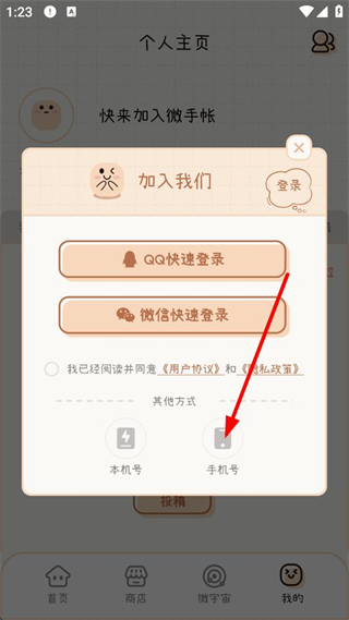 微手帐账号登录方式